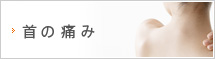 首の痛み